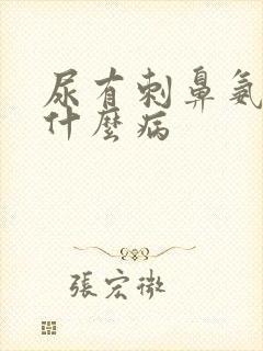 尿有刺鼻氨味有什么病