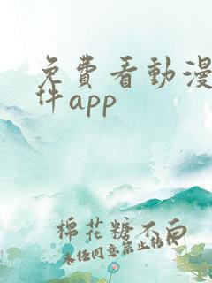 免费看动漫的软件app