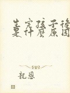 生完孩子后漏尿是什么原因造成的