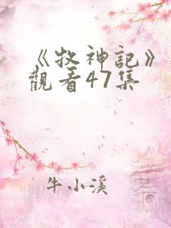 《牧神记》全集观看47集