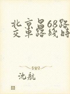 北京昌68路公交车路线时间表