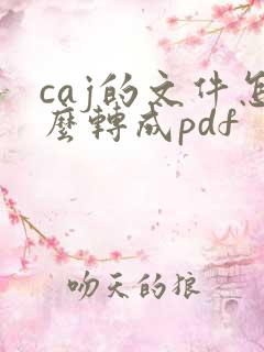 caj的文件怎么转成pdf