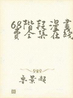 68阶段漫画免费全集在线观看