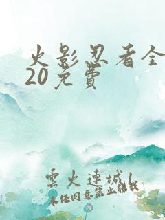 火影忍者全集720免费