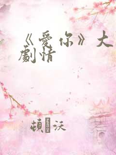 《爱你》大结局剧情