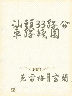 汕头33路公交车路线图