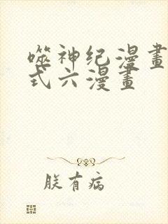 噬神纪漫画下拉式六漫画