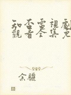 知否电视剧在线观看全集免费高清