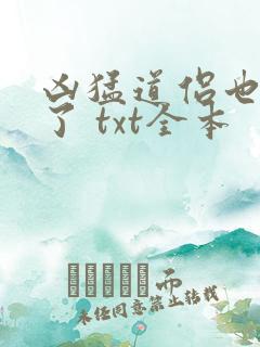 凶猛道侣也重生了 txt全本