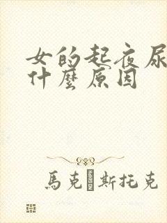 女的起夜尿多是什么原因