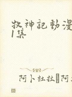 牧神记动漫第41集