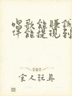 唱歌能赚钱的软件能提现到微信