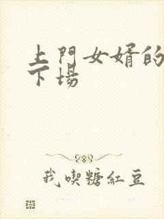 上门女婿的八种下场