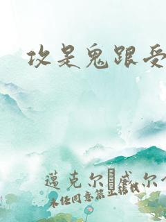 攻是鬼跟受冥婚