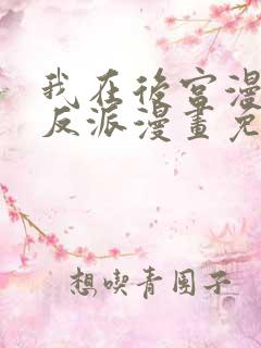 我在后宫漫画当反派漫画免费