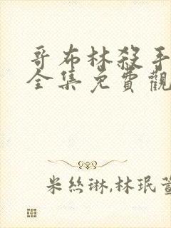 哥布林杀手漫画全集免费观看