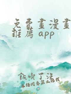 免费画漫画软件推荐 app