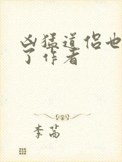 凶猛道侣也重生了作者