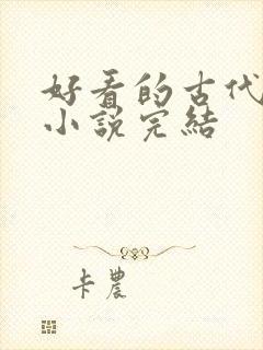 好看的古代重生小说完结