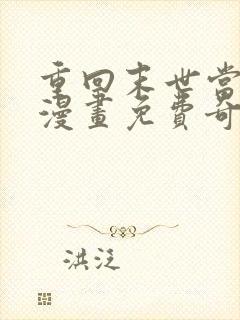 重回末世当大佬漫画免费奇漫屋