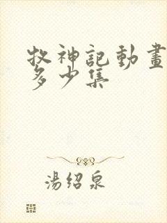 牧神记动画一共多少集