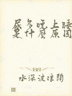 尿多晚上睡不着是什么原因引起的