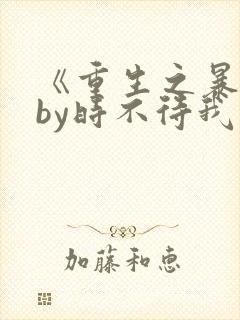 《重生之暴君》by时不待我