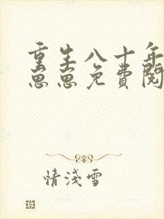 重生八十年代养崽崽免费阅读