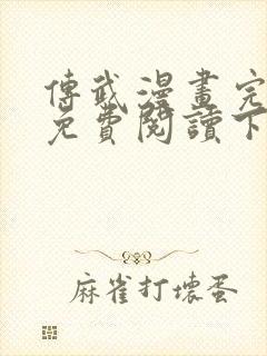 传武漫画完整版免费阅读下拉式