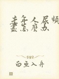 老年人尿频尿不尽怎么办