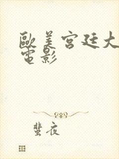 欧美宫廷大尺度电影