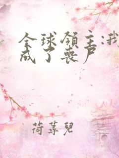 全球领主:我变成了丧尸