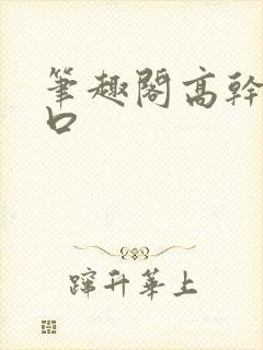 笔趣阁高干文入口