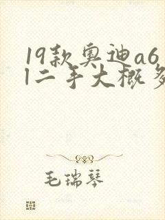 19款奥迪a6l二手大概多少钱