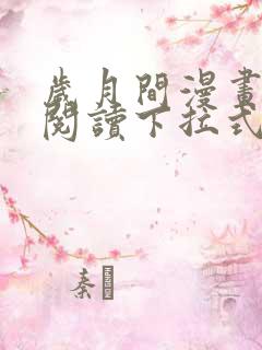 岁月间漫画免费阅读下拉式六漫画