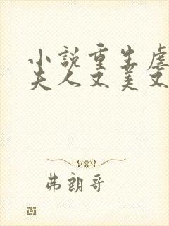 小说重生虐渣霍夫人又美又飒