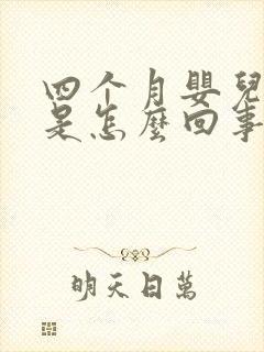 四个月婴儿尿黄是怎么回事