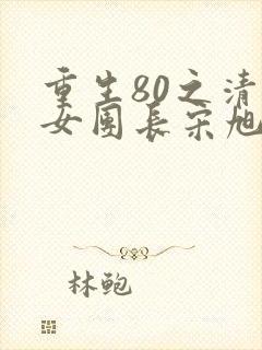 重生80之清冷女团长宋旭升