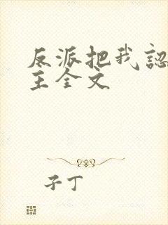 反派把我认成女主全文