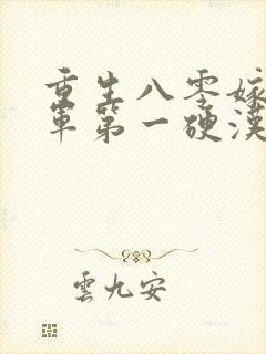 重生八零嫁给全军第一硬汉 无弹窗