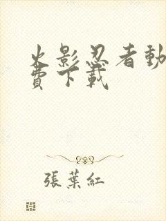 火影忍者动画免费下载