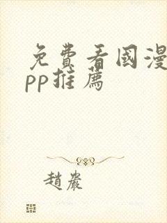 免费看国漫的app推荐