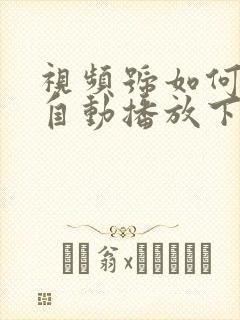 视频号如何设置自动播放下一个