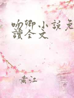 吻卿小说免费阅读全文