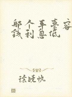 哪个平台容易借钱利息低