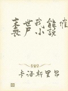 末世我能催眠女丧尸小说