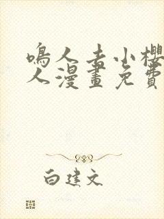 鸣人去小樱家同人漫画免费观看