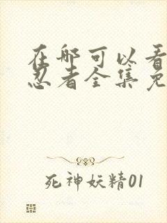 在哪可以看火影忍者全集免费