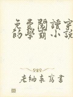 免费阅读穿越了的学霸小说