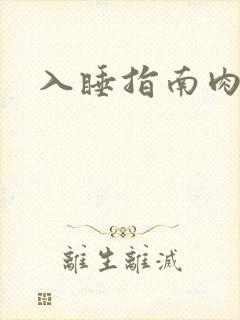 入睡指南肉30
